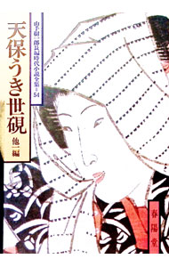 【中古】天保うき世硯　他1編 / 山手樹一郎 (文庫)