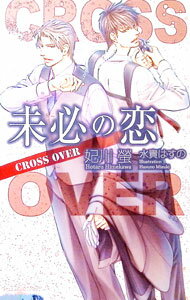 Hakusensha Hanamaru Library - 【中古】未必の恋−CROSS　OVER− / 妃川螢 ボーイズラブ小説 (新書)