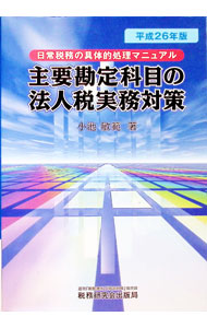【中古】主要勘定科目の法人税実務対策　平成26年版 / 小池敏範 (単行本)