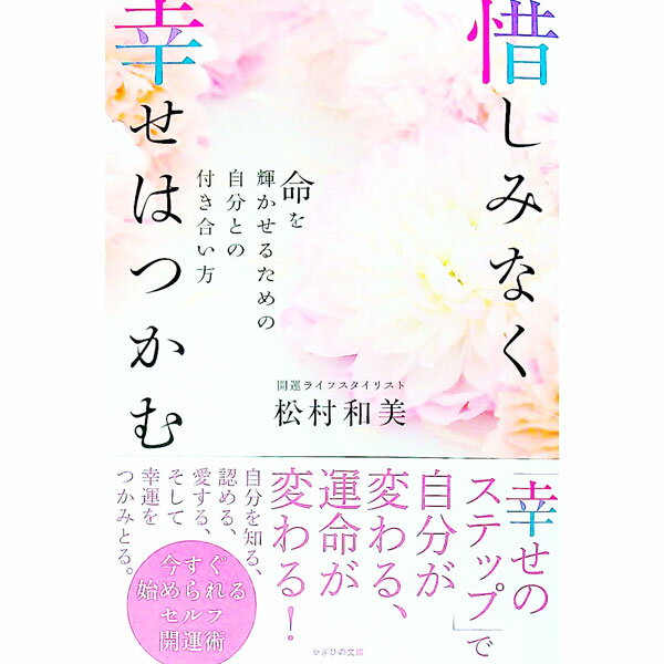 其它 - 【中古】惜しみなく幸せはつかむ / 松村和美 (単行本)
