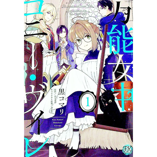 【中古】万能女中コニー ヴィレ 1/ 黒コマリ