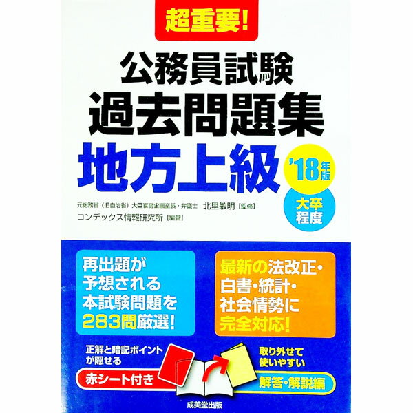 【中古】超重要！公務員試験過去問題集〈地方上級〉　’18年版 / 北里敏明【監修】