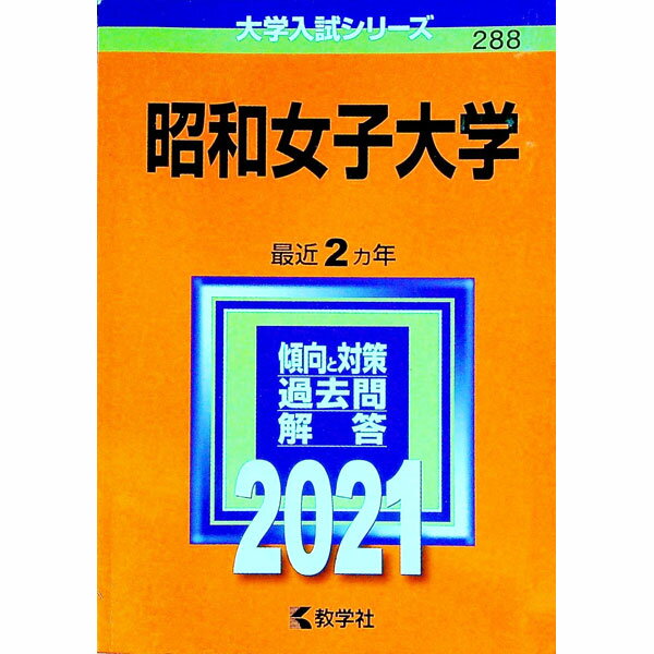 昭和女子大学　2021年版 / 教学社編集部