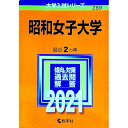 昭和女子大学　2021年版 / 教学社編集部