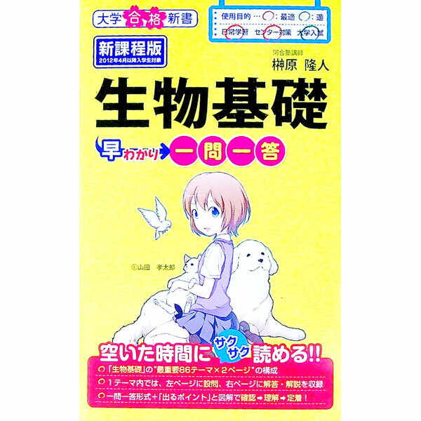 【中古】生物基礎早わかり　一問一答　新課程版 / 榊原隆人