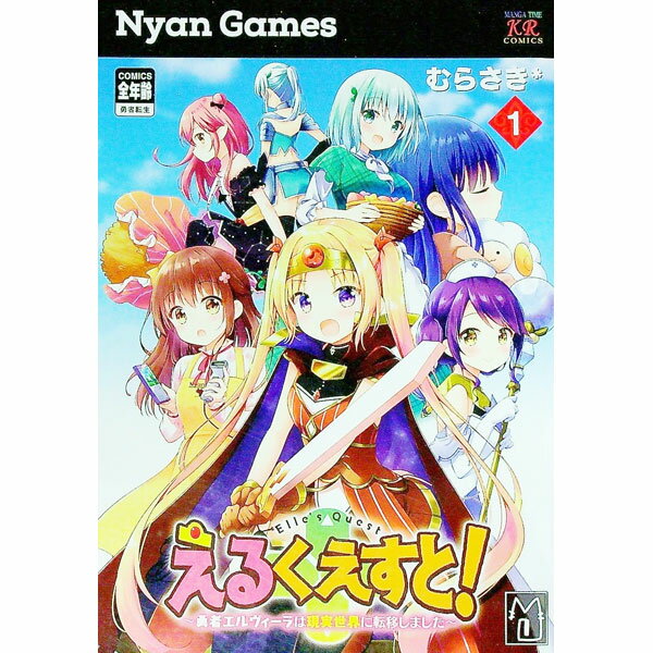 【中古】えるくえすと！−勇者エルヴィーラは現実世界に転移しました− 1/ むらさき＊