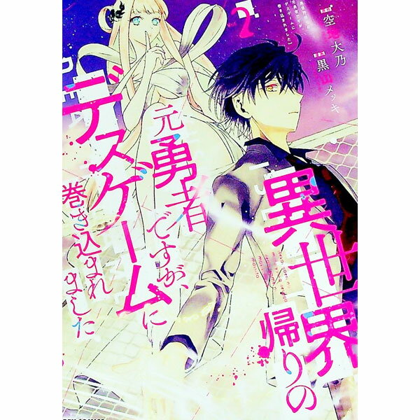 【中古】異世界帰りの元勇者ですが、デスゲームに巻き込まれました 2/ 黒山メッキ
