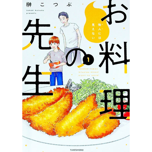 Shogakukan Judy C - 【中古】他人には見えないお料理の先生 1/ 榊こつぶ