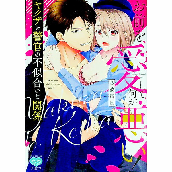 【中古】お前を愛して何が悪い！　ヤクザと警官の不似合いな関係 / 葉波拓巳