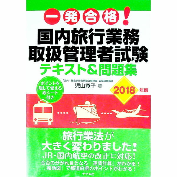 楽天ネットオフ 送料がお得店【中古】一発合格！国内旅行業務取扱管理者試験　テキスト＆問題集　2018年版 / 児山寛子