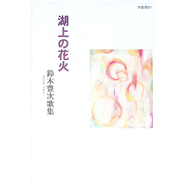 【中古】湖上の花火 鈴木豊次歌集 / 鈴木豊次 (単行本)