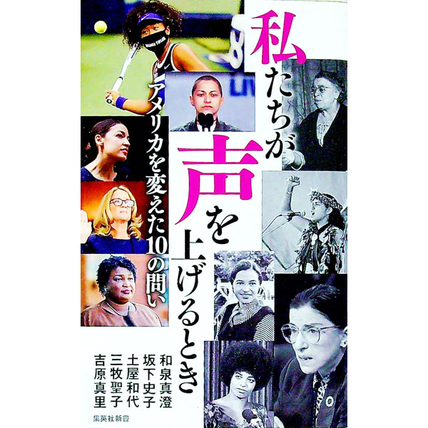 【中古】私たちが声を上げるとき / 和泉真澄 (新書)