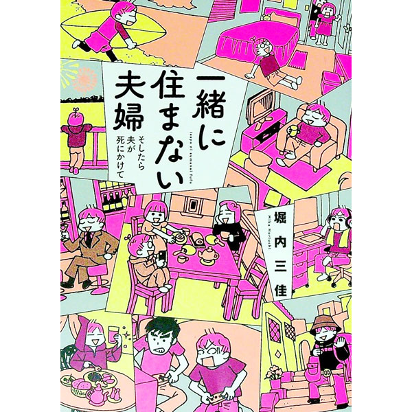 【中古】一緒に住まない夫婦　そしたら夫が死にかけて / 堀内三佳