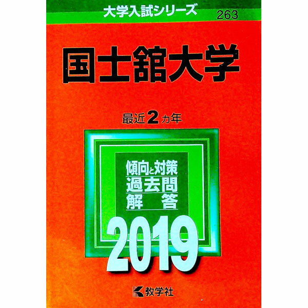 【中古】国士舘大学　（2019年版大学入試シリーズ） / 教学社編集部【編】