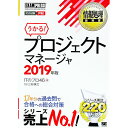 【中古】情報処理教科書　プロジェクトマネージャ　2019年版 / ITのプロ46