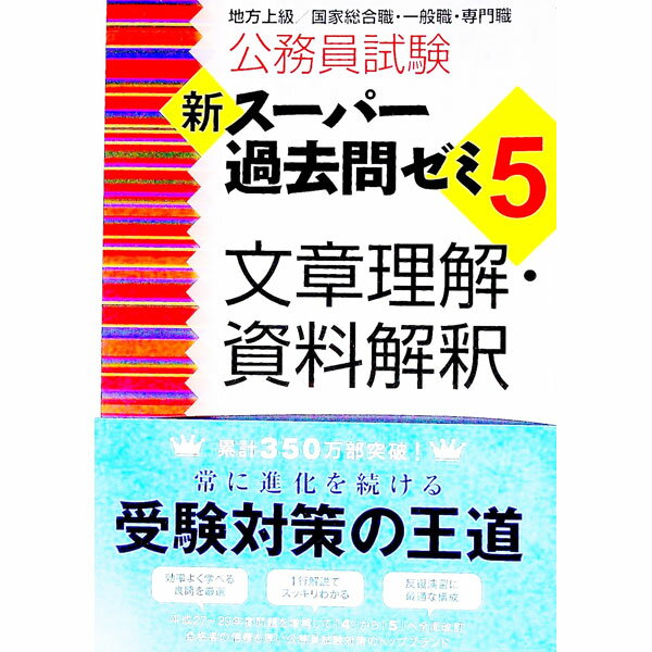 【中古】公務員試験　新スーパー過去問ゼミ5　文章理解・資料解釈　地方上級／国家総合職・一般職・専門職 / 資格試験研究会【編】