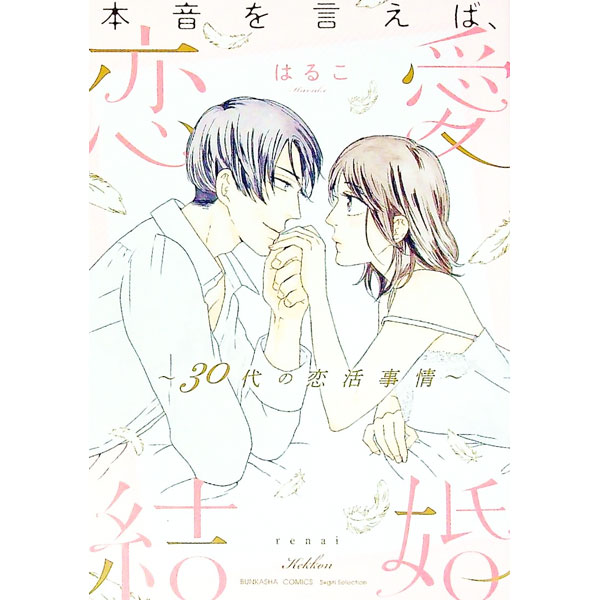 &nbsp;&nbsp;&nbsp; 本音を言えば、恋愛結婚　−30代の恋活事情− B6版 の詳細 出版社: ぶんか社 レーベル: ぶんか社コミックス　S＊girl　Selection 作者: はるこ カナ: ホンネヲイエバレンアイケッコン30ダイノコイカツジジョウ / ハルコ サイズ: B6版 ISBN: 9784821129997 発売日: 2022/07/29 関連商品リンク : はるこ ぶんか社 ぶんか社コミックス　S＊girl　Selection　　