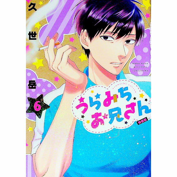 【中古】うらみちお兄さん 6/ 久世岳