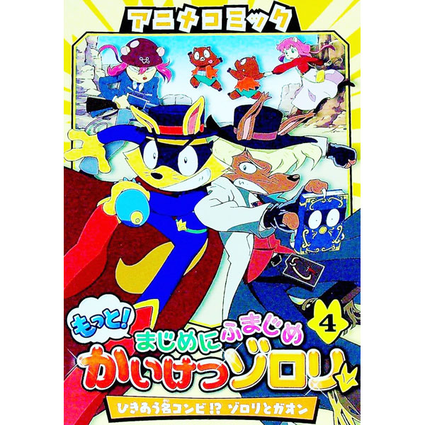 【中古】もっと！まじめにふまじめかいけつゾロリ(4)−ひきあう名コンビ！？ゾロリとガオン− 4/ 原ゆたか