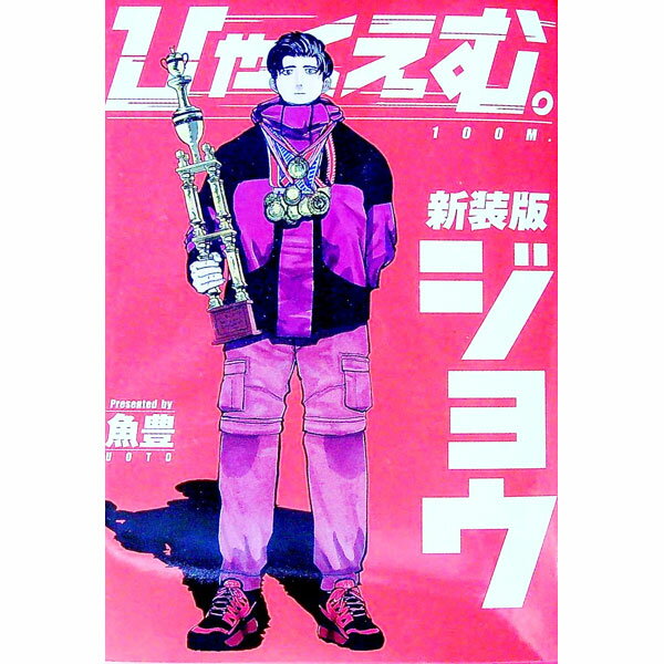 【中古】ひゃくえむ。　【新装版】 上/ ひゃくえむ。