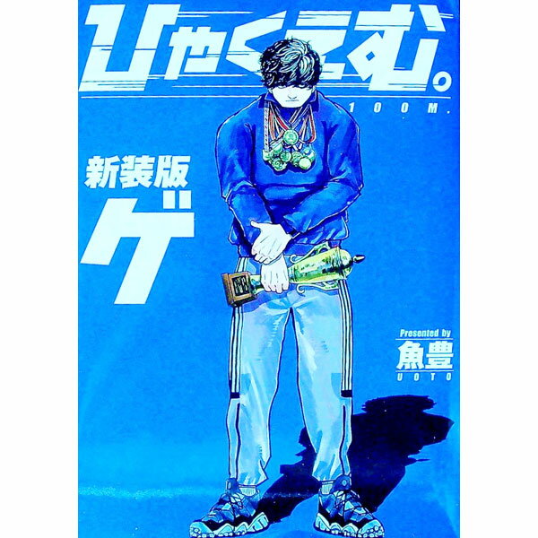 【中古】ひゃくえむ。　【新装版】 下/ ひゃくえむ。