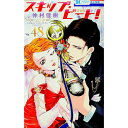 【中古】【特装版 イラスト集付】スキップ・ビート! 48/ 仲村佳樹