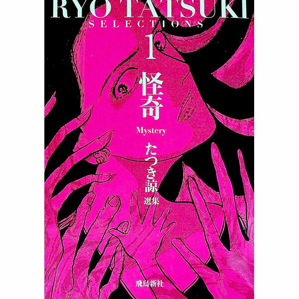 Sunday Gx C - 【中古】【全品10倍！5/15限定】たつき諒選集 1/ たつき諒