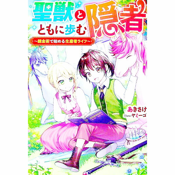 【中古】聖獣とともに歩む隠者 / あきさけ (単行本)