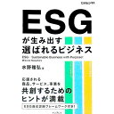 【中古】ESGが生み出す選ばれるビジネス / 水野雅弘