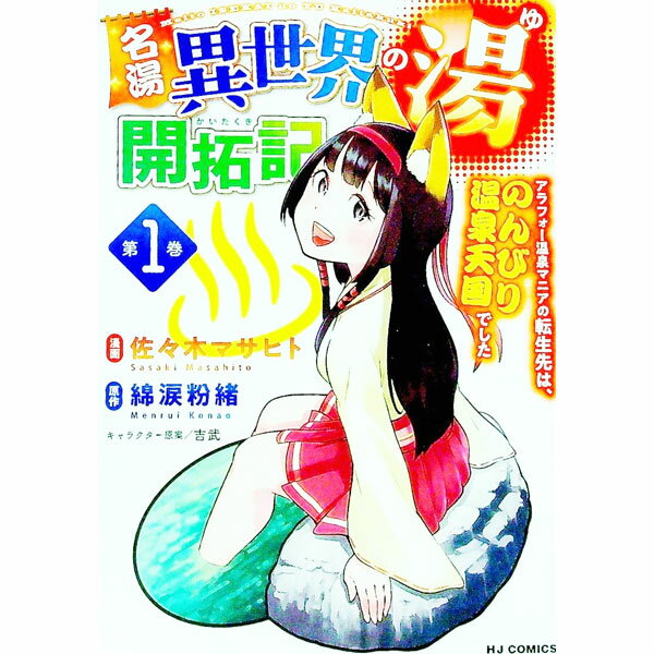 【中古】名湯「異世界の湯」開拓記 −アラフォー温泉マニアの転生先は のんびり温泉天国でした− 1/ 佐々木マサヒト