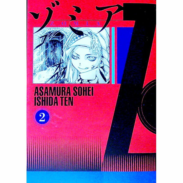 【中古】ゾミア 2/ 石田点