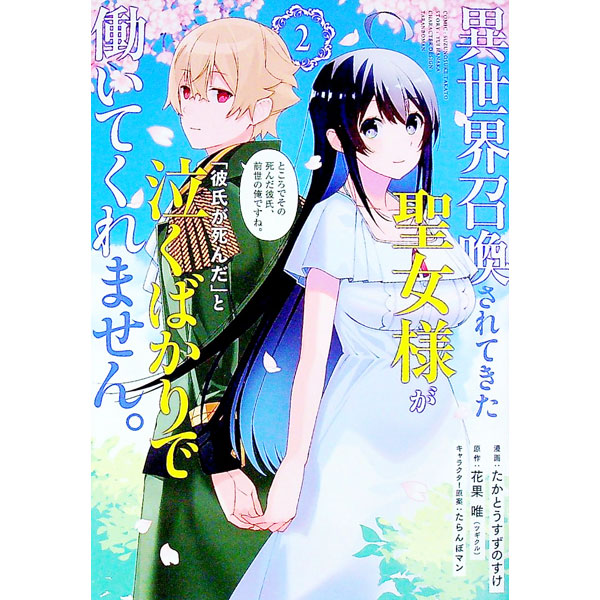 【中古】異世界召喚されてきた聖女様が「彼氏が死んだ」と泣くばかりで働いてくれません。ところでその死んだ彼氏、前世の俺ですね。 2/ たかとうすずのすけ
