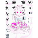 【中古】40キロ痩せても幸せになれなかった話 / やじまり