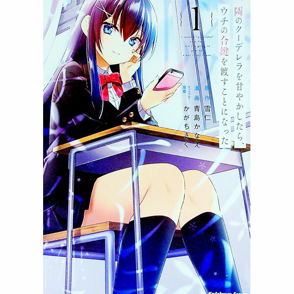 Young Gangan C - 【中古】隣のクーデレラを甘やかしたら、ウチの合鍵を渡すことになった 1/ 青島かなえ