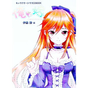 【中古】キャラクタードラマCDBOOK 俺の嫁 −あなただけの花嫁− 伊藤静編 / 一二三書房