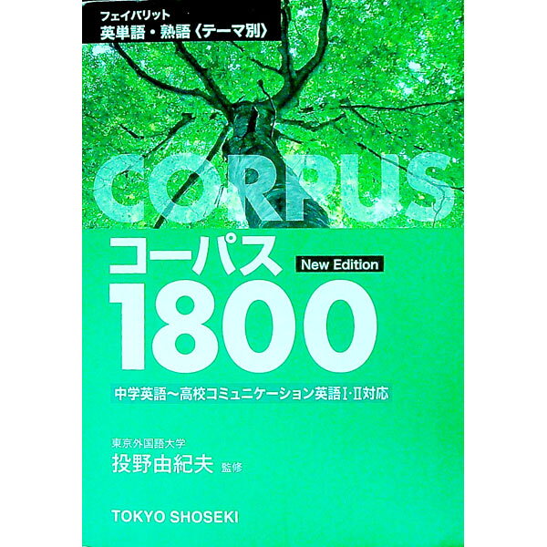 &nbsp;&nbsp;&nbsp; フェイバリット　英単語・熟語＜テーマ別＞　コーパス1800　New　Edition 単行本 の詳細 出版社: 東京書籍 レーベル: 作者: 投野由紀夫【監修】 カナ: ファイバリットエイタンゴジュクゴテーマベツコーパス1800ニューエディション / トウノユキオ サイズ: 単行本 ISBN: 9784487376698 発売日: 2017/02/01 関連商品リンク : 投野由紀夫【監修】 東京書籍