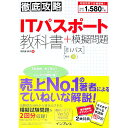 【中古】【全品10倍!6/25限定】徹底攻略 ITパスポート教科書+模擬問題 / 間久保恭子