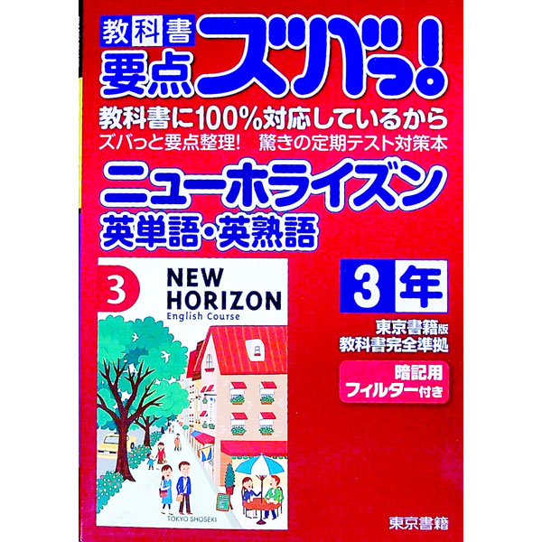 &nbsp;&nbsp;&nbsp; 教科書要点ズバっ！ニューホライズン英単語・英熟語　3年 単行本 の詳細 付属品: 赤シート付 出版社: 東京書籍 レーベル: 作者: 東京書籍 カナ: キョウカショヨウテンズバッニューホライズンエイタンゴエイジュクト3ネン / トウキョウショセキ サイズ: 単行本 ISBN: 9784487626182 発売日: 2012/03/01 関連商品リンク : 東京書籍 東京書籍
