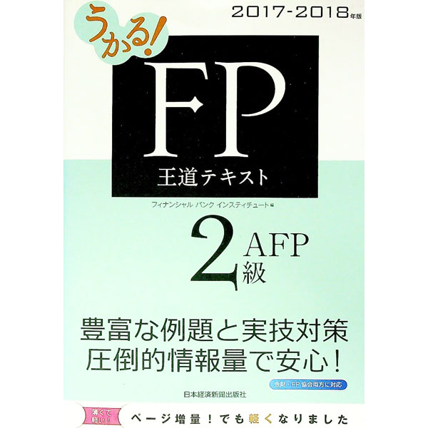【中古】【赤シート付】うかる！FP2級・AFP　王道テキスト　2017−2018年版 / フィナンシャルバンクイン..