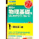 【中古】【全品10倍!9/15限定】橋元の物理基礎をはじめからていねいに 東進ブックス 大学受験 名人の授業 / 橋元淳一郎