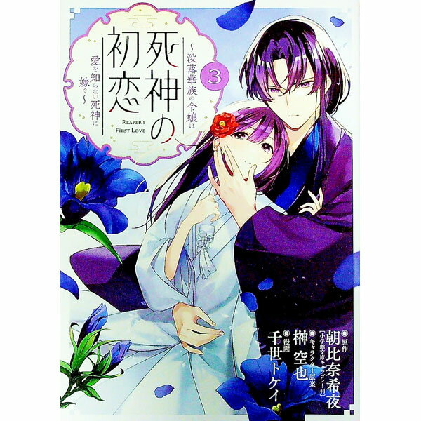 Fantasy C - 【中古】死神の初恋−没落華族の令嬢は愛を知らない死神に嫁ぐ− 3/ 朝比奈希夜