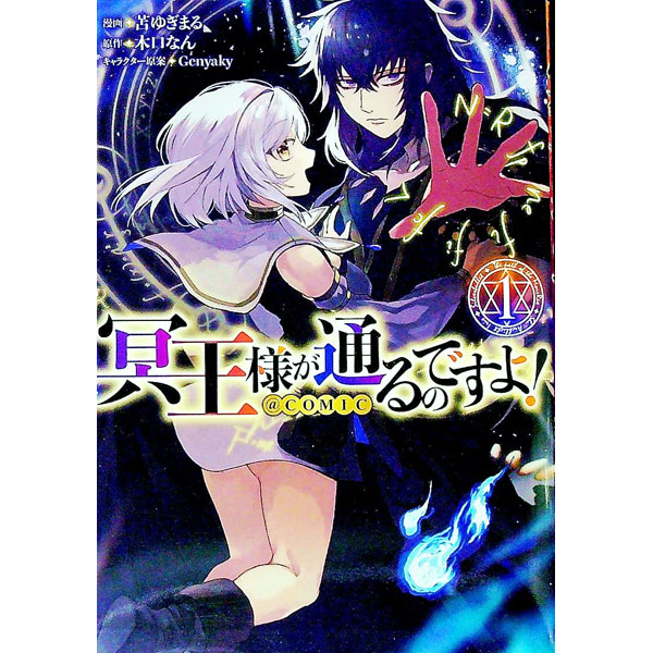 【中古】冥王様が通るのですよ！＠COMIC 1/ 苫ゆぎまる