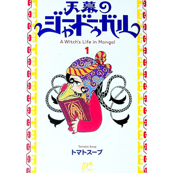 天幕のジャードゥーガル 1/ トマトスープ