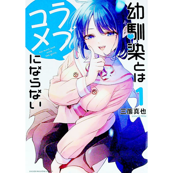 【中古】幼馴染とはラブコメにならない 1/ 三簾真也
