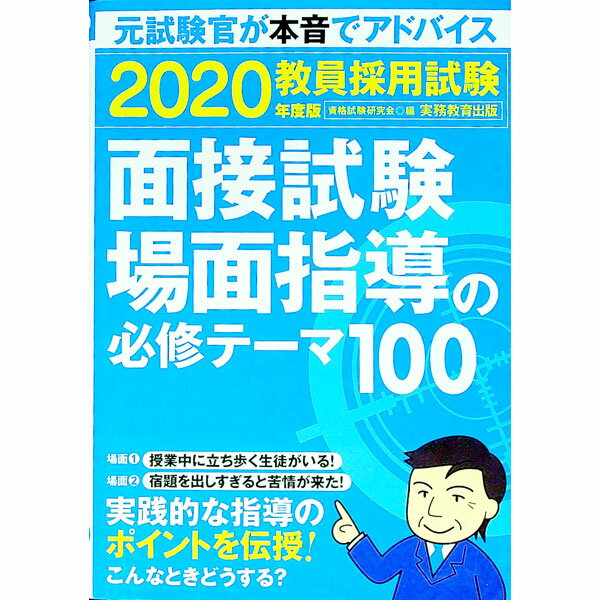 教員採用試験　面接試験・場面指導の必修テーマ100　2020年度 / 資格試験研究会