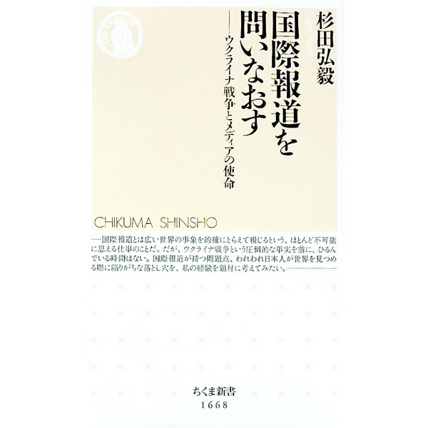 【中古】国際報道を問いなおす / 杉田弘毅