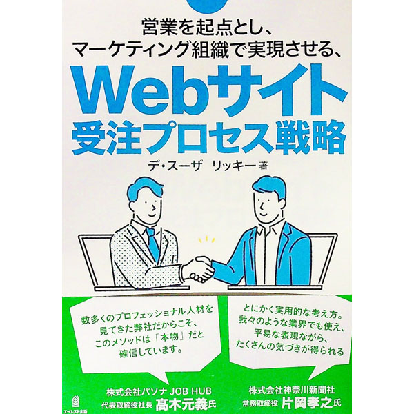 【中古】営業を起点とし、マーケティング組織で実現させる、Webサイト受注プロセス戦略 / デ・スーザリッキー (単行本)
