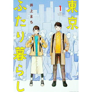 【中古】東京ふたり暮らし 1/ 井上まち