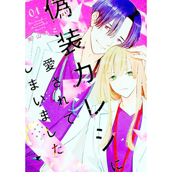 &nbsp;&nbsp;&nbsp; 偽装カレシに愛されてしまいました 1 B6版 の詳細 出版社: 大誠社 レーベル: Only　Lips　comicsめちゃコミックオリジナル 作者: 美山るこ カナ: ギソウカレシニアイサレテシマイマシタ / ミヤマルコ サイズ: B6版 ISBN: 9784865181524 発売日: 2022/08/12 関連商品リンク : 美山るこ 大誠社 Only　Lips　comicsめちゃコミックオリジナル　　