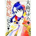 【中古】大阪マダム、後宮妃になる! 3/ 馬場彩玖